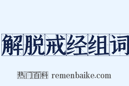 解脱戒经组词是什么意思的图片